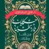 حكايات تاريخية | ISBN 9789774905957 | Kalimat Store