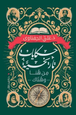 حكايات تاريخية | ISBN 9789774905957 | Kalimat Store