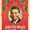 رابطة كارهي سليم العشي | ISBN 9789774905964 | Kalimat Store