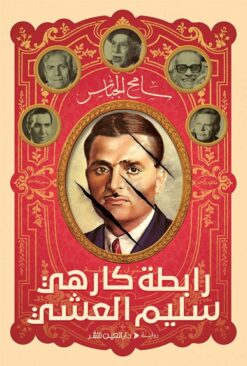 رابطة كارهي سليم العشي | ISBN 9789774905964 | Kalimat Store