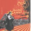 تاريخ موجز للخليقة وشرق القاهرة | ISBN 9789774905971 | Kalimat Store