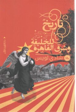 تاريخ موجز للخليقة وشرق القاهرة | ISBN 9789774905971 | Kalimat Store