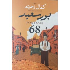 بور سعيد 68 | ISBN 9789774905988 | Kalimat Store