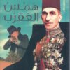 همس العقرب | ISBN 9789774906039 | Kalimat Store