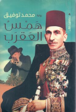 همس العقرب | ISBN 9789774906039 | Kalimat Store