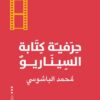 حرفية كتابة السيناريو | ISBN 9789774906046 | Kalimat Store