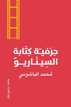 حرفية كتابة السيناريو | ISBN 9789774906046 | Kalimat Store
