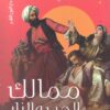ممالك الحب و النار | ISBN 9789774906053 | Kalimat Store