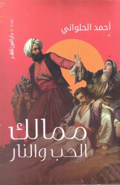 ممالك الحب و النار | ISBN 9789774906053 | Kalimat Store