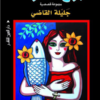 برج الحوت مجموعة قصصية | ISBN 9789774906077 | Kalimat Store