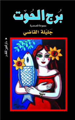 برج الحوت مجموعة قصصية | ISBN 9789774906077 | Kalimat Store