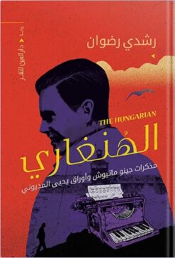 الهنغاري | ISBN 9789774906084 | Kalimat Store