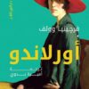 اورلاندو | ISBN 9789774906091 | Kalimat Store