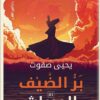 بر الضيف الميراث | ISBN 9789774906114 | Kalimat Store