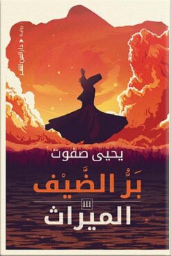 بر الضيف الميراث | ISBN 9789774906114 | Kalimat Store