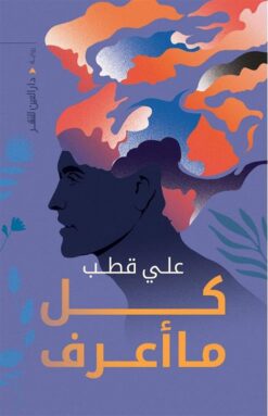 كل ما اعرف | ISBN 9789774906121 | Kalimat Store