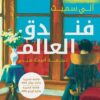 فندق العالم | ISBN 9789774906138 | Kalimat Store