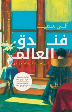 فندق العالم | ISBN 9789774906138 | Kalimat Store