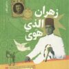زهران الذى هوى | ISBN 9789774906169 | Kalimat Store