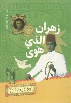 زهران الذى هوى | ISBN 9789774906169 | Kalimat Store