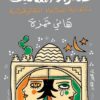صحراء المماليك | ISBN 9789774906183 | Kalimat Store