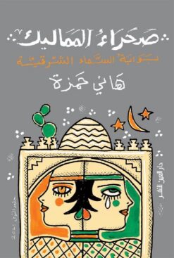 صحراء المماليك | ISBN 9789774906183 | Kalimat Store