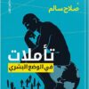 تأملات فى الوضع البشري | ISBN 9789774906206 | Kalimat Store