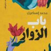 باب الزوار | ISBN 9789774906220 | Kalimat Store