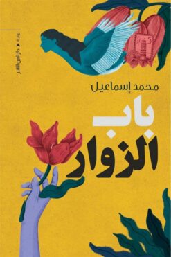 باب الزوار | ISBN 9789774906220 | Kalimat Store