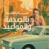 بالصدفة و المواعيد | ISBN 9789774906244 | Kalimat Store