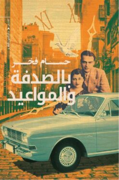بالصدفة و المواعيد | ISBN 9789774906244 | Kalimat Store
