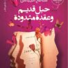 حبل قديم و عقدة مشدودة | ISBN 9789774906251 | Kalimat Store