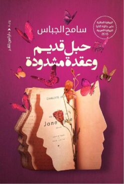 حبل قديم و عقدة مشدودة | ISBN 9789774906251 | Kalimat Store