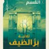 بر الضيف القسم | ISBN 9789774906268 | Kalimat Store