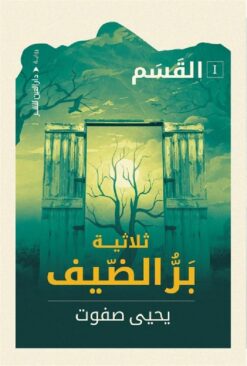 بر الضيف القسم | ISBN 9789774906268 | Kalimat Store