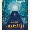 بر الضيف العودة | ISBN 9789774906275 | Kalimat Store