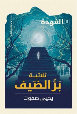 بر الضيف العودة | ISBN 9789774906275 | Kalimat Store