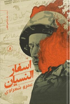 أسفار النسيان | ISBN 9789774906282 | Kalimat Store