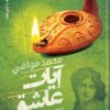 آيات عاشق | ISBN 9789774906299 | Kalimat Store