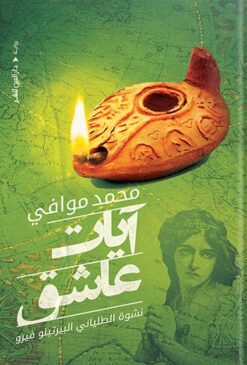آيات عاشق | ISBN 9789774906299 | Kalimat Store