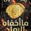 ما أخفاه الرماد | ISBN 9789774906312 | Kalimat Store
