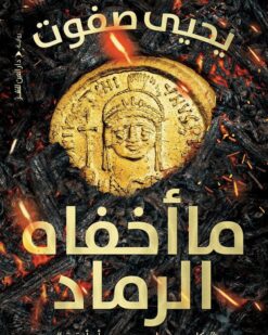 ما أخفاه الرماد | ISBN 9789774906312 | Kalimat Store