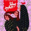 بيتنا الكبير | ISBN 9789774906336 | Kalimat Store