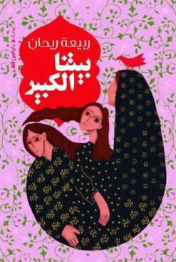 بيتنا الكبير | ISBN 9789774906336 | Kalimat Store