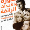الصورة والأحداث الزائفة | ISBN 9789774906343 | Kalimat Store