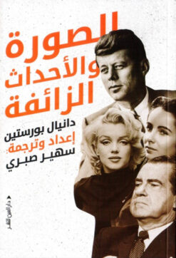 الصورة والأحداث الزائفة | ISBN 9789774906343 | Kalimat Store