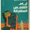 أيام الشمس المشرقة | ISBN 9789774906473 | Kalimat Store