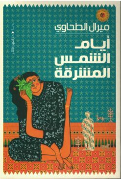 أيام الشمس المشرقة | ISBN 9789774906473 | Kalimat Store