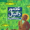 عصور دانيال في مدينة الخيوط | ISBN 9789774906527 | Kalimat Store