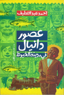 عصور دانيال في مدينة الخيوط | ISBN 9789774906527 | Kalimat Store